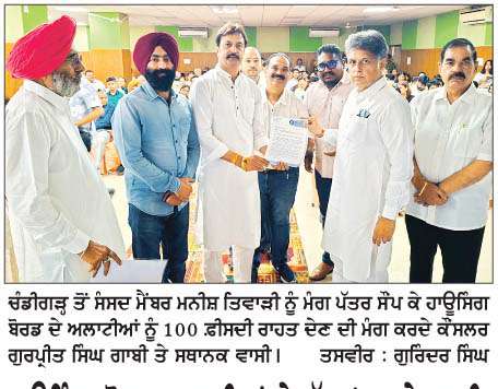  ਹਾਊਸਿੰਗ ਬੋਰਡ ਅਲਾਟੀਆਂ ਦੇ ਹੱਕ 'ਚ ਡਟੇ ਗਾਬੀ, ਉਸਾਰੀਆਂ ਨੂੰ  ਰੈਗੂਲਰ ਕਰਨ ਦੀ ਚੁੱਕੀ ਮੰਗ 