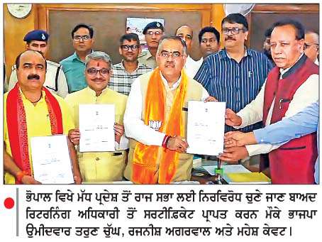  ਤਰੁਣ ਚੁੱਘ, ਖੜਗੇ, ਪਵਨ ਖੇੜਾ ਸਮੇਤ 14 ਉਮੀਦਵਾਰ ਬਿਨਾਂ ਵਿਰੋਧ ਰਾਜ ਸਭਾ ਮੈਂਬਰ ਬਣੇ 