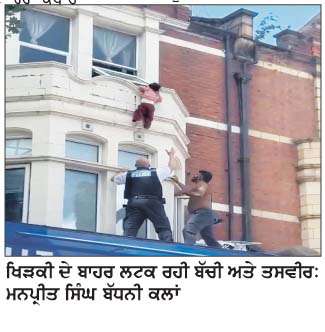   ਲੰਡਨ 'ਚ ਭਾਰਤੀ ਮੂਲ ਦੇ ਵਿਅਕਤੀ ਨੇ ਖਿੜਕੀ 'ਚੋਂ ਡਿੱਗ ਰਹੀ 3 ਸਾਲਾ ਬੱਚੀ ਦੀ ਜਾਨ ਬਚਾਈ  