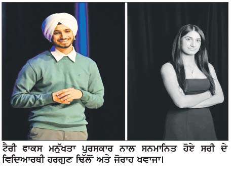   ਟੈਰੀ ਫਾਕਸ ਮਨੁੱਖਤਾ ਪੁਰਸਕਾਰ ਨਾਲ ਸਨਮਾਨਿਤ ਹੋਏ ਸਰੀ ਦੇ 2 ਹੋਣਹਾਰ ਵਿਦਿਆਰਥੀ  