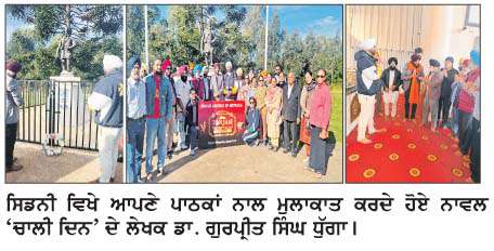   ਨਾਵਲ 'ਚਾਲੀ ਦਿਨ' ਦੇ ਲੇਖਕ ਡਾ. ਗੁਰਪ੍ਰੀਤ ਸਿੰਘ ਧੁੱਗਾ ਦਾ ਸਿਡਨੀ ਵਿੱਚ ਨਿੱਘਾ ਸਵਾਗਤ  