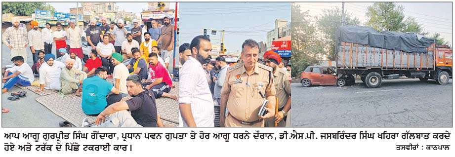  ਬਾਘਾ ਪੁਰਾਣਾ 'ਚ ਆਮ ਆਦਮੀ ਪਾਰਟੀ ਦਾ ਰਾਤ ਭਰ ਧਰਨਾ-ਪ੍ਰਸ਼ਾਸਨ ਨਾਲ ਸਮਝੌਤੇ ਬਾਅਦ ਸਮਾਪਤ 