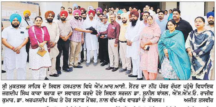  ਵਿਧਾਇਕ ਕਾਕਾ ਬਰਾੜ ਨੇ ਸਿਵਲ ਹਸਪਤਾਲ ਵਿਖੇ ਐੱਮ.ਆਰ.ਆਈ. ਸੈਂਟਰ ਦਾ ਨੀਂਹ ਪੱਥਰ ਰੱਖਿਆ  