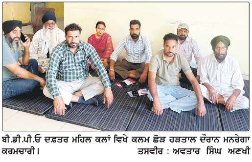  ਭਖਦੀਆਂ ਹੱਕੀ ਮੰਗਾਂ ਨੂੰ ਲੈ ਕੇ ਮਨਰੇਗਾ ਕਰਮਚਾਰੀਆਂ ਦੀ ਕਲਮ ਛੋੜ ਹੜਤਾਲ 11ਵੇਂ ਦਿਨ ਵੀ ਜਾਰੀ  