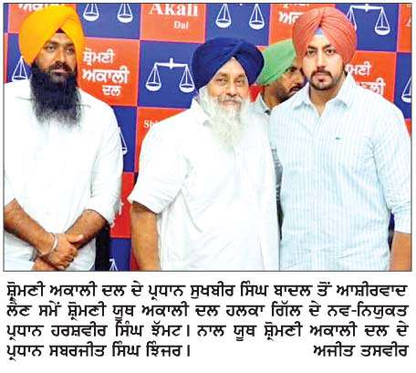  ਸੁਖਬੀਰ ਨੇ ਹਰਸ਼ਵੀਰ ਝੱਮਟ ਨੂੰ  ਯੂਥ ਵਿੰਗ ਅਕਾਲੀ ਦਲ ਦੇ ਹਲਕਾ ਗਿੱਲ ਦਾ ਪ੍ਰਧਾਨ ਬਣਨ 'ਤੇ ਦਿੱਤੀ ਵਧਾਈ  