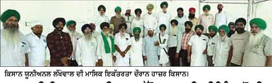 ਭਾਰਤੀ ਕਿਸਾਨ ਯੂਨੀਅਨ ਲੱਖੋਵਾਲ ਦੀ ਮੀਟਿੰਗ ਹੋਈ