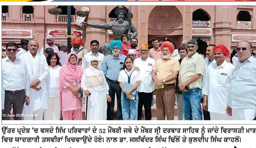ਉੱਤਰ ਪ੍ਰਦੇਸ਼ ਦੇ ਪਿੰਡਾਂ ’ਚ ਸਦੀਆਂ ਤੋਂ ਵਸਦੇ ਸਿੱਖ ਪਰਿਵਾਰਾਂ ਦਾ 52 ਮੈਂਬਰੀ ਜਥਾ ਵੱਖ-ਵੱਖ ਧਾਰਮਿਕ ਤੇ ਇਤਿਹਾਸਕ ਸਥਾਨਾਂ ਦੇ ਦਰਸ਼ਨ ਕਰਨ ਪੰਜਾਬ ਪੁੱਜਾ
