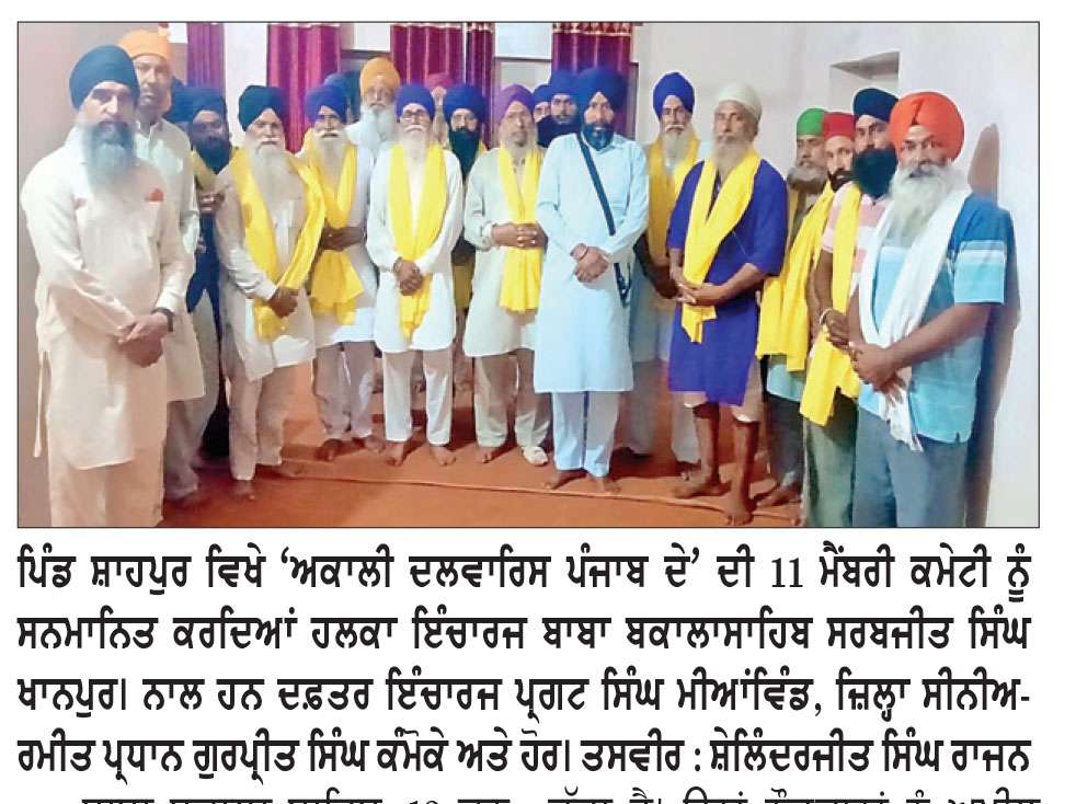ਪਿੰਡ ਸ਼ਾਹਪੁਰ ਵਿਖੇ ‘ਅਕਾਲੀ ਦਲ ਵਾਰਿਸ ਪੰਜਾਬ ਦੇ’ ਪਾਰਟੀ ਨੇ 11 ਮੈਂਬਰੀ ਕਮੇਟੀ ਦਾ ਕੀਤਾ ਗਠਨ