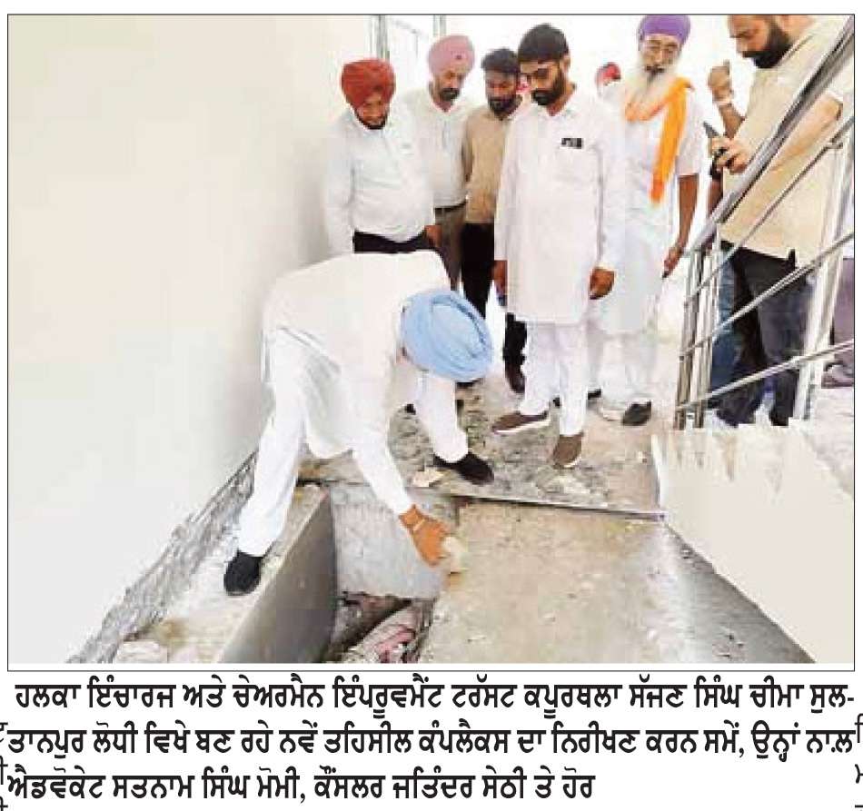  ਨਵੇਂ ਬਣ ਰਹੇ ਤਹਿਸੀਲ ਕੰਪਲੈਕਸ ਦੇ ਨਿਰਮਾਣ ਕਾਰਜਾਂ ਦਾ ਸੱਜਣ ਸਿੰਘ ਚੀਮਾ ਨੇ ਕੀਤਾ ਨਿਰੀਖਣ