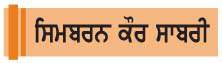 ਸੋਹਣਾ ਉਹ ਹੈ ਜੋ ਸੋਹਣੇ ਕੰਮ ਕਰੇ