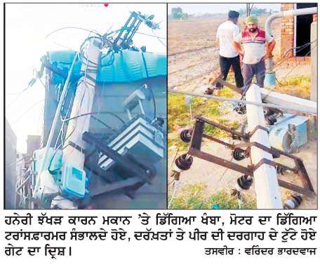  ਸਬ ਡਵੀਜ਼ਨ ਬੰਗਾ 'ਚ ਬਿਜਲੀ ਦੇ ਖੰਬੇ ਟੁੱਟੇ, ਪ੍ਰਭਾਵਿਤ ਹੋਏ ਫੀਡਰ ਬਹਾਲ ਕਰਨ ਦਾ ਕੰਮ ਜਾਰੀ
<br/> 