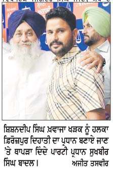  ਸ਼ਿਸ਼ਨਦੀਪ ਸਿੰਘ 'ਖ਼ਵਾਜਾ ਖੜਕ' ਯੂਥ ਅਕਾਲੀ ਦਲ ਦੇ ਹਲਕਾ ਫ਼ਿਰੋਜ਼ਪੁਰ ਦਿਹਾਤੀ ਦੇ ਪ੍ਰਧਾਨ ਨਿਯੁਕਤ 