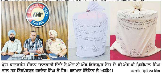  ਏ.ਐੱਨ.ਟੀ.ਐੱਫ ਫਿਰੋਜ਼ਪੁਰ ਰੇਂਜ ਵਲੋਂ ਸਰਹੱਦ ਪਾਰ ਤੋਂ ਨਸ਼ਾ ਤਸਕਰੀ ਨੈੱਟਵਰਕ ਦਾ ਪਰਦਾਫਾਸ਼ 