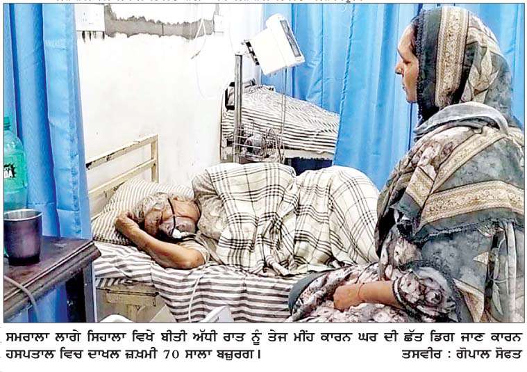  ਸਮਰਾਲਾ ਲਾਗੇ ਪਿੰਡ ਸਿਹਾਲਾ ਵਿਖੇ ਮੀਂਹ ਨਾਲ ਡਿੱਗੀ ਛੱਤ, 70 ਸਾਲਾ ਬਜ਼ੁਰਗ ਮਾਤਾ ਗੰਭੀਰ ਜ਼ਖ਼ਮੀ  