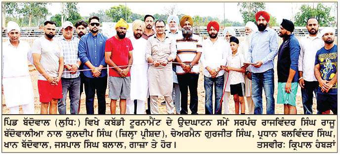  ਰਾਜੂ ਰਾਜਵਿੰਦਰ ਸਿੰਘ ਵਲੋਂ ਬੱਦੋਵਾਲ (ਲੁਧਿ:) ਕਬੱਡੀ ਕੱਪ ਦਾ ਉਦਘਾਟਨ  