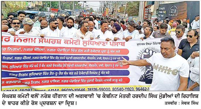  ਸੰਘਰਸ਼ ਕਮੇਟੀ ਵਲੋਂ ਮੰਤਰੀ ਮੁੰਡੀਆਂ ਦੀ ਰਿਹਾਇਸ਼ ਬਾਹਰ ਰੋਸ ਪ੍ਰਦਰਸ਼ਨ 