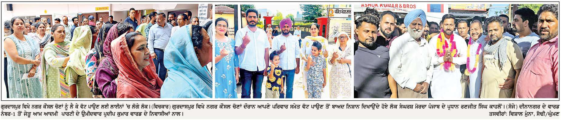  ਨਗਰ ਕੌਂਸਲ ਗੁਰਦਾਸਪੁਰ, ਕਾਦੀਆਂ ਤੇ ਦੀਨਾਨਗਰ ਦੀਆਂ ਚੋਣਾਂ ਸ਼ਾਂਤੀਪੂਰਨ ਹੋਈਆਂ 
