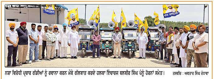  ਹਲਕਾ ਇੰਚਾਰਜ ਬਲਬੀਰ ਸਿੰਘ ਪੰਨੂੰ ਨੇ ਨਸ਼ਾ ਰੋਕੂ ਮੁਹਿੰਮ ਸੰਬੰਧੀ 5 ਪ੍ਰਚਾਰ ਗੱਡੀਆਂ ਰਵਾਨਾ ਕੀਤੀਆਂ 