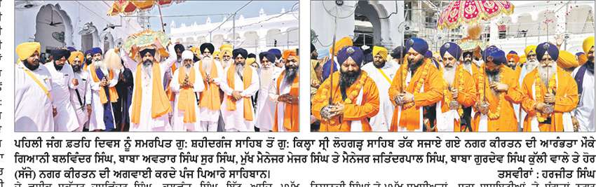 ਪਹਿਲੀ ਜੰਗ ਫ਼ਤਹਿ’ ਦਿਵਸ : ਗੁ: ਸ਼ਹੀਦ ਗੰਜ ਬਾਬਾ ਦੀਪ ਸਿੰਘ ਤੋਂ ਗੁ: ਕਿਲ੍ਹਾ ਸ੍ਰੀ ਲੋਹਗੜ੍ਹ ਸਾਹਿਬ ਤੱਕ ਨਗਰ ਕੀਰਤਨ ਸਜਾਇਆ