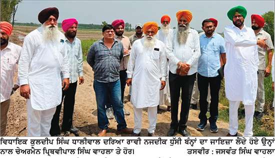 ਦਰਿਆ ਰਾਵੀ ਨਜ਼ਦੀਕ ਧੁੱਸੀ ਬੰਨ੍ਹਾਂ ਦਾ ਵਿਧਾਇਕ ਧਾਲੀਵਾਲ ਨੇ ਲਿਆ ਜਾਇਜ਼ਾ
