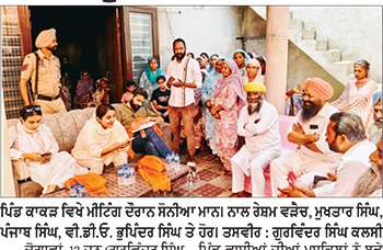ਪਿੰਡ ਕਾਕੜ ਦੀਆਂ ਸਮੱਸਿਆਵਾਂ ਨੂੰ ਲੈ ਕੇ ਮੀਟਿੰਗ