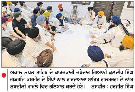  ਜਥੇਦਾਰ ਗੜਗੱਜ ਨੇ ਗੁਲਮਰਗ ਗੁਰਦੁਆਰਾ ਸਾਹਿਬ ਵਿਵਾਦ ਕੀਤਾ ਹੱਲ

<br/> 