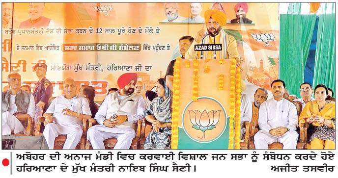  ਅਬੋਹਰ ਰੈਲੀ 'ਚ ਗਰਜੇ ਹਰਿਆਣਾ ਦੇ ਮੁੱਖ ਮੰਤਰੀ ਨਾਇਬ ਸਿੰਘ ਸੈਣੀ

<br/> 