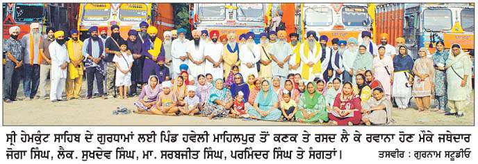  ਸ੍ਰੀ ਹੇਮਕੁੰਟ ਸਾਹਿਬ ਲਈ ਕਣਕ ਤੇ ਰਸਦ ਲੈ ਕੇ ਪਿੰਡ ਹਵੇਲੀ ਤੋਂ ਜਥਾ ਰਵਾਨਾ 