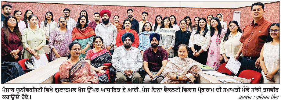   ਪੰਜਾਬ ਯੂਨੀਵਰਸਿਟੀ 'ਚ ਗੁਣਾਤਮਕ ਖੋਜ ਉੱਪਰ ਆਧਾਰਿਤ ਏ.ਆਈ. ਪੰਜ-ਦਿਨਾ ਫੈਕਲਟੀ ਵਿਕਾਸ ਪ੍ਰੋਗਰਾਮ ਦੀ ਹੋਈ ਸਮਾਪਤੀ 
<br/> 