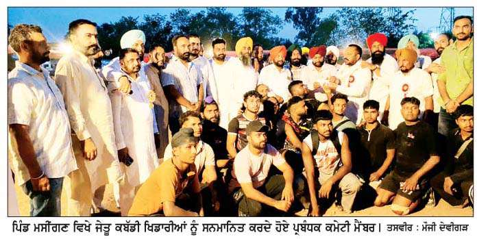  ਪਿੰਡ ਮਸੀਂਗਣ ਦਾ ਸਾਲਾਨਾ ਖੇਡ ਮੇਲਾ ਸ਼ਾਨੋ-ਸ਼ੌਕਤ ਨਾਲ ਸਮਾਪਤ  