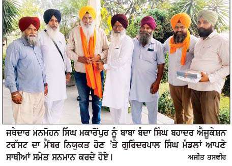  ਬਾਬਾ ਬੰਦਾ ਸਿੰਘ ਬਹਾਦਰ ਐਜੂਕੇਸ਼ਨ ਟਰੱਸਟ ਦੇ ਨਵੇਂ ਬਣੇ ਮੈਂਬਰ ਜਥੇ. ਮਨਮੋਹਨ ਸਿੰਘ ਮਕਾਰੋਂਪੁਰ ਦਾ ਵਿਸ਼ੇਸ਼ ਸਨਮਾਨ  