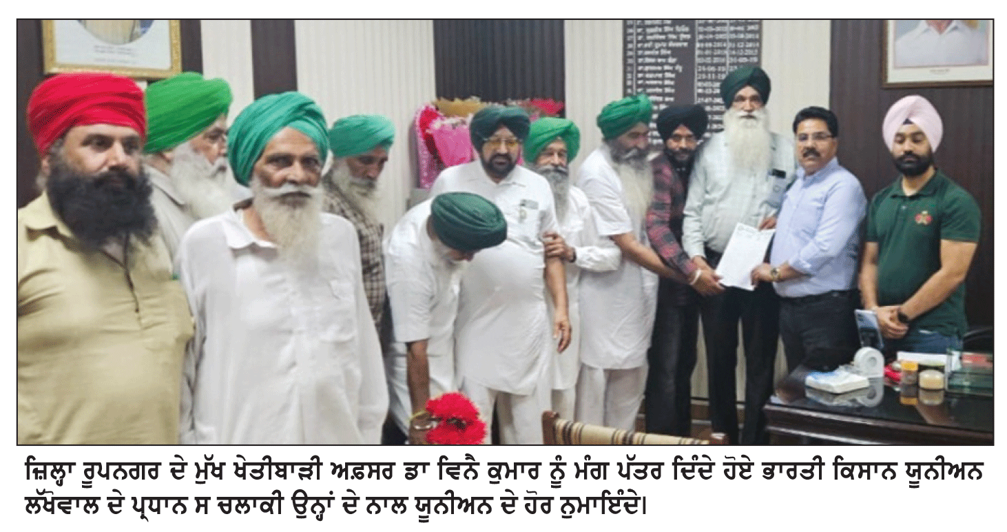  ਭਾਰਤੀ ਕਿਸਾਨ ਯੂਨੀਅਨ ਲੱਖੋਵਾਲ ਨੇ ਜ਼ਿਲ੍ਹਾ ਮੁੱਖ ਖੇਤੀਬਾੜੀ ਅਫ਼ਸਰ ਨੂੰ ਦਿੱਤਾ ਮੰਗ-ਪੱਤਰ