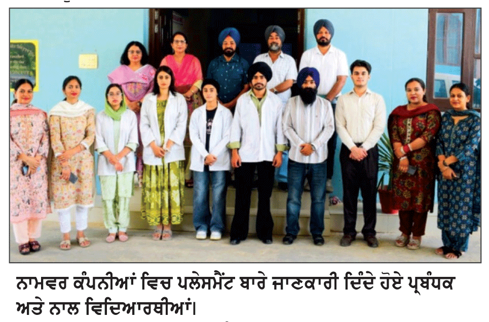  ਬੇਲਾ ਕਾਲਜ ਦੇ ਬਾਇਓਟੈਕਨਾਲੋਜੀ ਵਿਦਿਆਰਥੀਆਂ ਦੀ ਨਾਮਵਰ ਕੰਪਨੀਆਂ ਵਿਚ ਪਲੇਸਮੈਂਟ