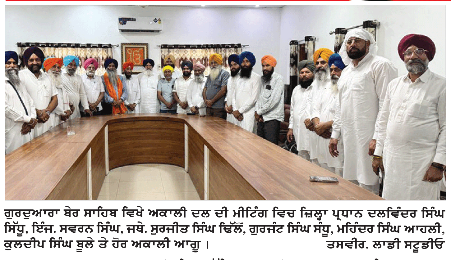  ਹਲਕਾ ਸੁਲਤਾਨਪੁਰ ਲੋਧੀ ਦੇ ਸਮੁੱਚੇ ਅਕਾਲੀ ਆਗੂਆਂ ਅਤੇ ਵਰਕਰਾਂ ਵਲੋਂ ਪਾਰਟੀ ਹਾਈਕਮਾਂਡ ਤੋਂ ਹਲਕਾ ਇੰਚਾਰਜ ਲਾਉਣ ਦੀ ਮੰਗ
