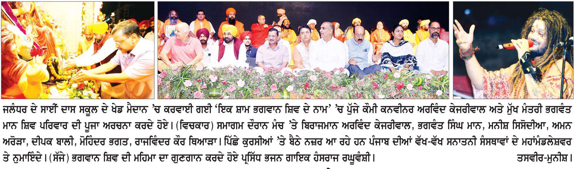  ਭਗਵਾਨ ਸ਼ਿਵ ਦੇ ਰੰਗ 'ਚ ਰੰਗਿਆ ਸਾਈਾ ਦਾਸ ਸਕੂਲ ਦਾ ਖੇਡ ਮੈਦਾਨ, ਹੰਸ ਰਾਜ ਰਘੂਵੰਸ਼ੀ ਦੇ ਭਜਨਾਂ 'ਤੇ ਝੂਮੇ ਹਜ਼ਾਰਾਂ ਸ਼ਰਧਾਲੂ 