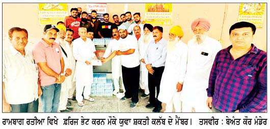  ਯੁਵਾ ਸ਼ਕਤੀ ਕਲੱਬ ਵਲੋਂ ਰਾਮਬਾਗ ਲਈ ਫ਼ਰਿਜ ਭੇਟ
<br/> 