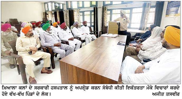  ਵੱਖ-ਵੱਖ ਪਿੰਡਾਂ ਦੇ ਲੋਕਾਂ ਵਲੋਂ ਖ਼ਿਆਲਾ ਕਲਾਂ ਦੇ ਸਰਕਾਰੀ ਹਸਪਤਾਲ ਨੂੰ ਅਪਗੇ੍ਰਡ ਕਰਨ ਦੀ ਮੰਗ 
<br/> 