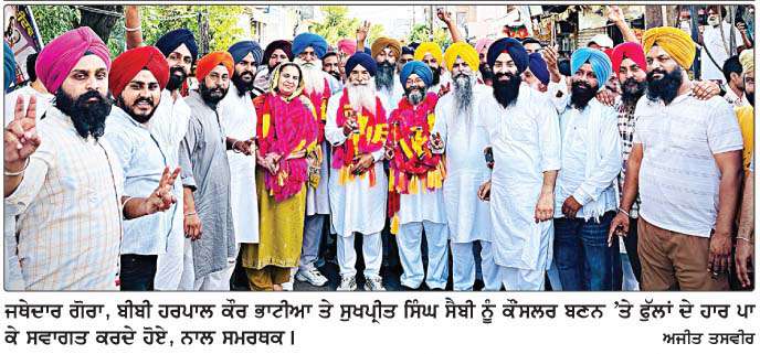  ਜਥੇਦਾਰ ਗੋਰਾ ਦੀ ਪਤਨੀ ਹਰਪਾਲ ਕੌਰ ਭਾਟੀਆ ਜਿੱਤ ਕੇ ਲਗਾਤਾਰ 5ਵੀਂ ਵਾਰ ਕੌਂਸਲਰ ਬਣੇ 