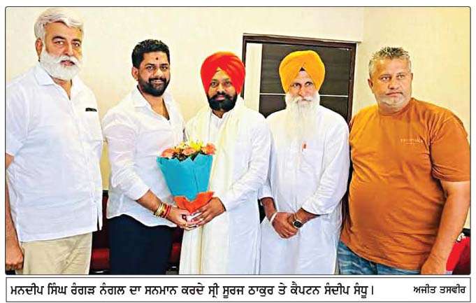  ਪੰਜਾਬ ਕਾਂਗਰਸ ਦੇ ਸਹਿ-ਇੰਚਾਰਜ ਸੂਰਜ ਠਾਕੁਰ ਤੇ ਜਨਰਲ ਸਕੱਤਰ ਕੈਪਟਨ ਸੰਦੀਪ ਸੰਧੂ ਵਲੋਂ ਰੰਗੜ ਨੰਗਲ ਦਾ ਸਨਮਾਨ 