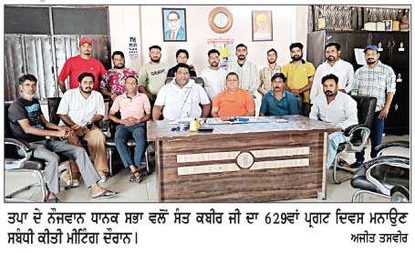  ਨੌਜਵਾਨ ਧਾਨਕ ਸਭਾ ਵਲੋਂ ਭਗਤ ਕਬੀਰ ਜੀ ਦਾ ਪ੍ਰਗਟ ਦਿਵਸ 29 ਨੂੰ ਮਨਾਇਆ ਜਾਵੇਗਾ
<br/> 