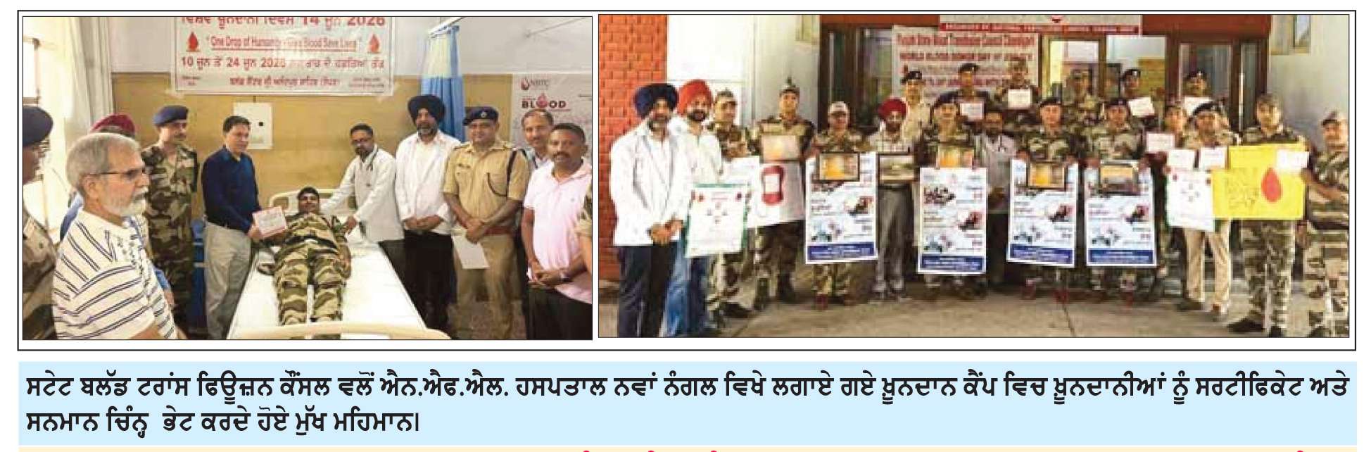  ਸਟੇਟ ਬਲੱਡ ਟਰਾਂਸ ਫਿਊਜ਼ਨ ਕੌਂਸਲ ਵਲੋਂ ਐਨ.ਐਫ.ਐਲ. ਹਸਪਤਾਲ ਨਵਾਂ ਨੰਗਲ ਵਿਖੇ ਖ਼ੂਨਦਾਨ ਕੈਂਪ