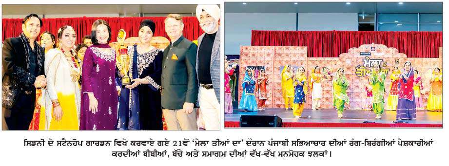  ਸਿਡਨੀ ਵਿਚ 'ਮੇਲਾ ਤੀਆਂ ਦਾ' 'ਤੇ ਲੱਗੀਆਂ ਪੰਜਾਬੀ ਸਭਿਆਚਾਰ ਦੀਆਂ ਰੌਣਕਾਂ
21ਵੇਂ ਤੀਆਂ ਮੇਲੇ ਵਿਚ ਹਜ਼ਾਰਾਂ ਔਰਤਾਂ ਨੇ ਉਤਸ਼ਾਹ ਨਾਲ ਕੀਤੀ ਸ਼ਮੂਲੀਅਤ  