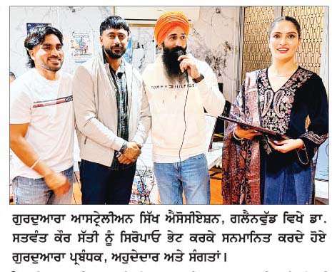  ਡਾ. ਸਤਵੰਤ ਕੌਰ ਮਹਿਬੂਬ ਦਾ ਸਿਡਨੀ ਦੇ ਗੁਰਦੁਆਰਾ ਗਲੈਨਵੁੱਡ ਵਿਖੇ ਵਿਸ਼ੇਸ਼ ਸਨਮਾਨ  