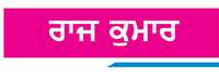  ਕਪਾਹ ਦੀ ਖੇਤੀ ਨੂੰ ਸਥਿਰ ਤੇ ਲਾਹੇਵੰਦ ਕਿਵੇਂ ਬਣਾਇਆ ਜਾਵੇ?