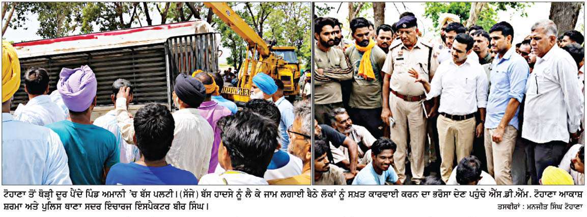  ਅਮਾਨੀ ਰੋਡ 'ਤੇ ਭਿਆਨਕ ਬੱਸ ਹਾਦਸਾ: ਓਵਰਲੋਡ ਬੱਸ, ਤੇਜ਼ ਰਫ਼ਤਾਰ ਅਤੇ ਲਾਪਰਵਾਹੀ ਨੇ ਲਈਆਂ ਤਿੰਨ ਜਾਨਾਂ, ਲੋਕਾਂ ਨੇ ਲਾਇਆ ਜਾਮ
<br/> 