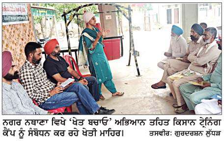  ਨਥਾਣਾ ਵਿਖੇ 'ਖੇਤ ਬਚਾਓ' ਅਭਿਆਨ ਤਹਿਤ ਇਕ ਰੋਜ਼ਾ ਟ੍ਰੇਨਿੰਗ
<br/> 