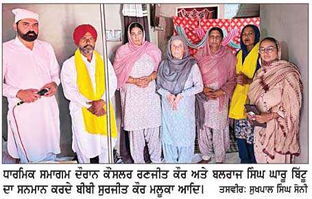  ਕੌਂਸਲਰ ਰਣਜੀਤ ਕੌਰ ਵਲੋਂ ਜਿੱਤ ਦੀ ਖ਼ੁਸ਼ੀ 'ਚ ਸ਼ੁਕਰਾਨਾ ਵਜੋਂ ਧਾਰਮਿਕ ਸਮਾਗਮ
<br/> 