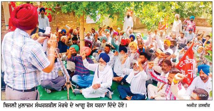  ਬਿਜਲੀ ਮੁਲਾਜ਼ਮ ਸੰਘਰਸ਼ਸ਼ੀਲ ਮੋਰਚੇ ਵਲੋਂ ਰੋਸ ਪ੍ਰਦਰਸ਼ਨ  