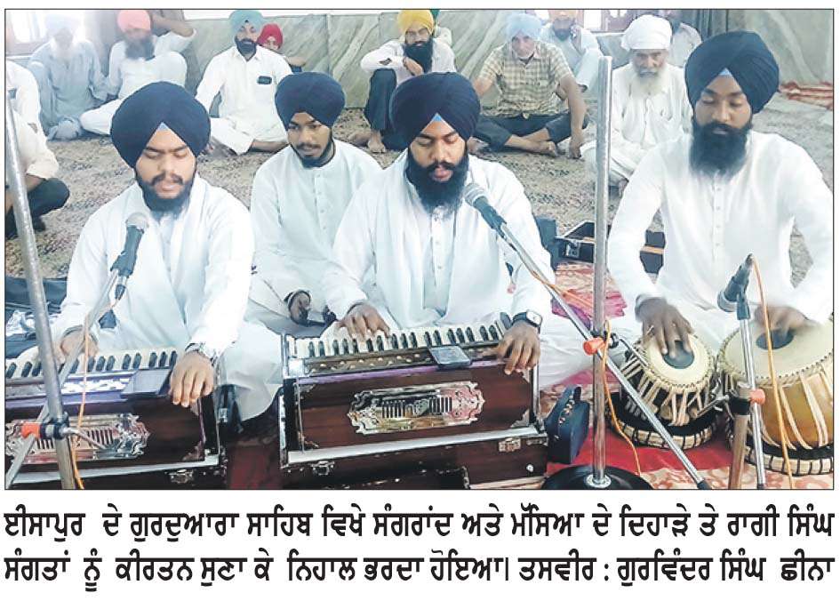  ਈਸਾਪੁਰ ਦੇ ਗੁਰਦੁਆਰਾ ਸਾਹਿਬ ਵਿਖੇ ਮੱਸਿਆ ਤੇ ਸੰਗਰਾਂਦ ਦਾ ਦਿਹਾੜਾ ਮਨਾਇਆ
