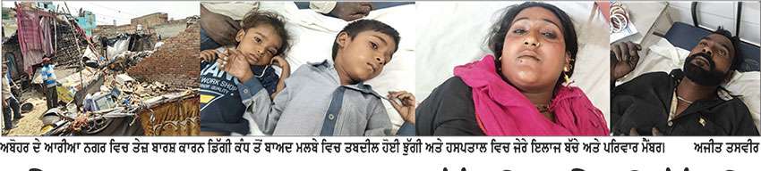 ਤੇਜ਼ ਬਾਰਸ਼ ਕਾਰਨ ਝੁੱਗੀ ‘ਤੇ ਡਿੱਗੀ ਕੰਧ, ਭੈਣ-ਭਰਾ ਸਮੇਤ ਚਾਰ ਜ਼ਖਮੀ